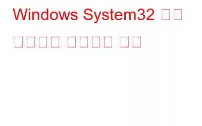 Windows System32 구성 시스템을 복구하는 방법