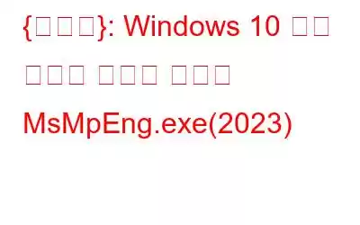 {수정됨}: Windows 10 높은 디스크 사용량 문제의 MsMpEng.exe(2023)