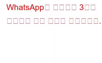 WhatsApp은 획기적인 3가지 기능으로 보안 수준을 높였습니다.