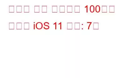 당신이 알고 싶어하는 100가지 숨겨진 iOS 11 기능: 7부