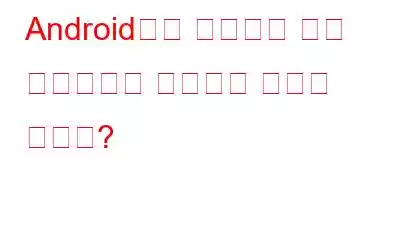 Android에서 개인정보 보호 브라우징을 사용하면 어떻게 되나요?