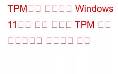 TPM이란 무엇이며 Windows 11에서 모든 사람이 TPM 칩을 사용하도록 강제하는 이유