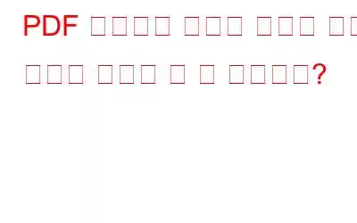 PDF 편집기가 어떻게 귀하의 삶을 편하게 만들어 줄 수 있습니까?
