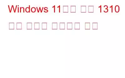 Windows 11에서 오류 1310 설치 문제를 해결하는 방법