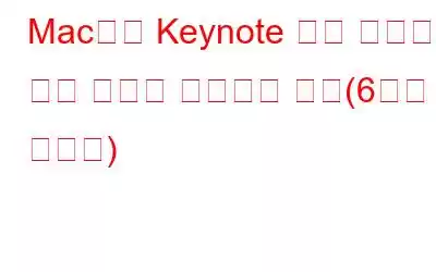 Mac에서 Keynote 앱이 작동하지 않는 문제를 해결하는 방법(6가지 솔루션)