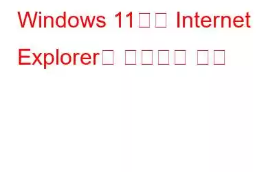 Windows 11에서 Internet Explorer를 사용하는 방법