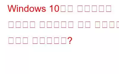 Windows 10에서 레지스트리 편집기를 최적화하고 조각 모음하는 방법은 무엇입니까?