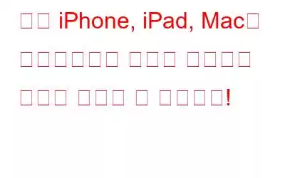지금 iPhone, iPad, Mac을 업데이트하지 않으면 잠재적인 위험에 직면할 수 있습니다!
