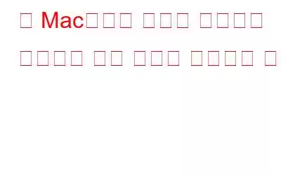 이 Mac에서는 지우기 도우미가 지원되지 않는 문제를 해결하는 방법