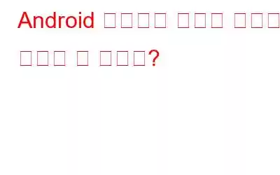 Android 기기에서 삭제된 사진을 복구할 수 있나요?