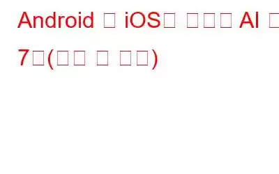 Android 및 iOS용 최고의 AI 앱 7개(무료 및 유료)