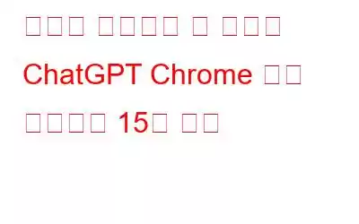 모두가 사용해야 할 최고의 ChatGPT Chrome 확장 프로그램 15개 이상