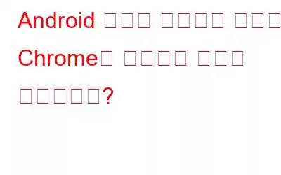 Android 기기의 데스크톱 모드에서 Chrome을 전환하는 방법은 무엇입니까?