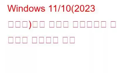 Windows 11/10(2023 에디션)에서 플래시 드라이브의 중복 사진을 삭제하는 방법