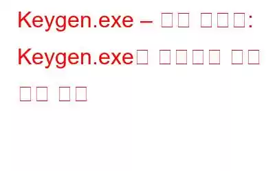 Keygen.exe – 제거 가이드: Keygen.exe를 제거하는 가장 좋은 방법