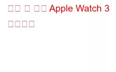 놓칠 수 없는 Apple Watch 3 액세서리