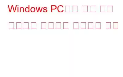 Windows PC에서 악성 앱을 삭제하고 키로거를 방지하는 방법