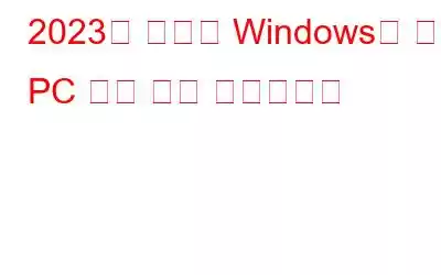 2023년 최고의 Windows용 무료 PC 원격 제어 소프트웨어