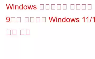 Windows 업데이트를 수정하는 9가지 방법으로 Windows 11/10 설치 실패