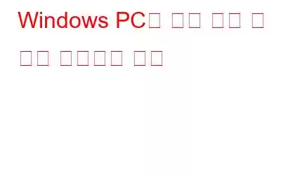 Windows PC에 여러 앱을 한 번에 설치하는 방법