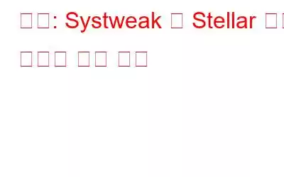 비교: Systweak 대 Stellar 사진 복구의 사진 복구