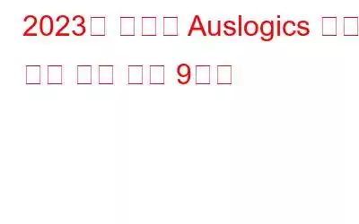 2023년 최고의 Auslogics 중복 파일 찾기 대안 9가지