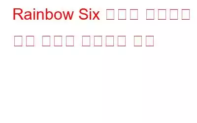 Rainbow Six 추출이 실행되지 않는 문제를 해결하는 방법