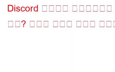 Discord 치명적인 자바스크립트 오류? 빠르고 간단한 단계로 수정됨