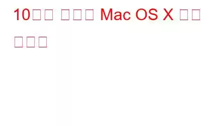 10가지 유용한 Mac OS X 키보드 단축키