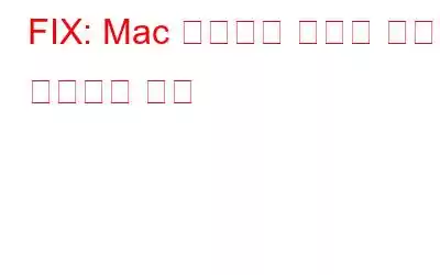 FIX: Mac 문제에서 마우스 커서가 사라지는 문제