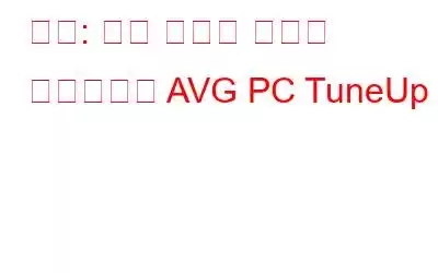 비교: 고급 시스템 최적화 프로그램과 AVG PC TuneUp