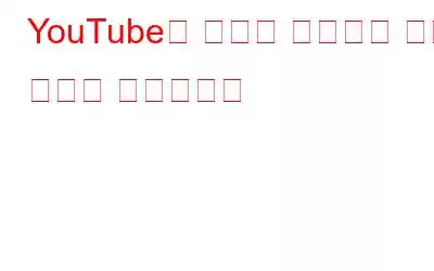 YouTube는 마침내 오버레이 광고 기능을 종료합니다