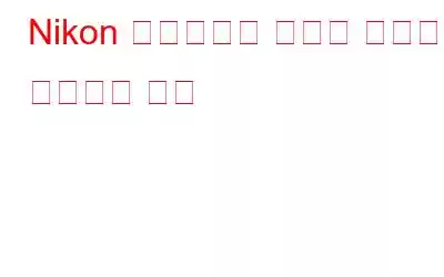 Nikon 카메라에서 삭제된 사진을 복구하는 방법