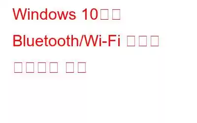 Windows 10에서 Bluetooth/Wi-Fi 신호를 증폭하는 방법