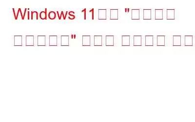 Windows 11에서 