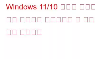 Windows 11/10 속도를 높이기 위해 안전하게 비활성화할 수 있는 시작 프로그램