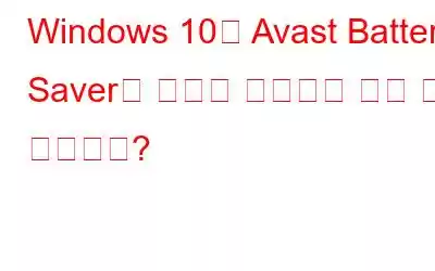 Windows 10용 Avast Battery Saver는 어떻게 생산성을 높일 수 있습니까?