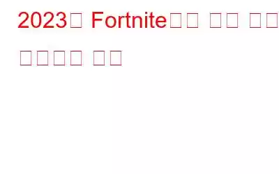 2023년 Fortnite에서 패킷 손실을 수정하는 방법