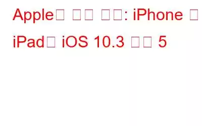 Apple의 최신 소식: iPhone 및 iPad용 iOS 10.3 베타 5