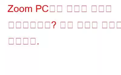 Zoom PC에서 인터넷 연결이 불안정합니까? 수정 사항은 다음과 같습니다.