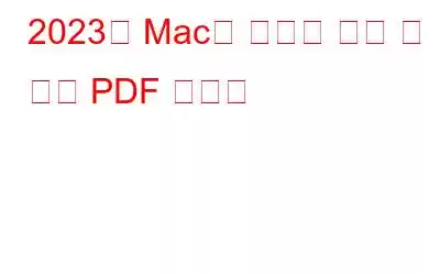 2023년 Mac용 최고의 유료 및 무료 PDF 편집기