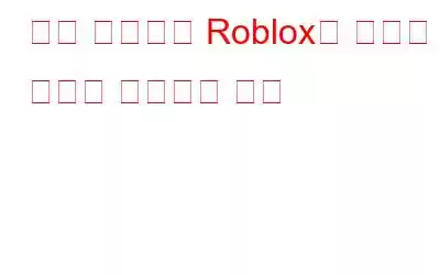 로딩 화면에서 Roblox가 멈추는 문제를 해결하는 방법