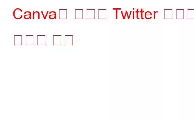 Canva를 사용해 Twitter 배너를 만드는 방법