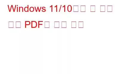 Windows 11/10에서 한 번에 여러 PDF를 여는 방법