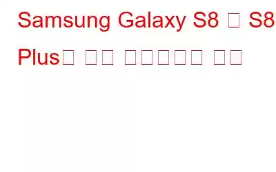 Samsung Galaxy S8 및 S8 Plus를 공장 초기화하는 방법