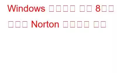 Windows 사용자를 위한 8가지 최고의 Norton 유틸리티 대안