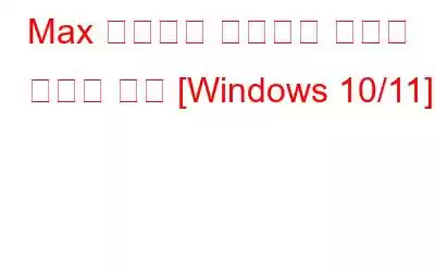 Max 이상으로 노트북의 볼륨을 높이는 방법 [Windows 10/11]