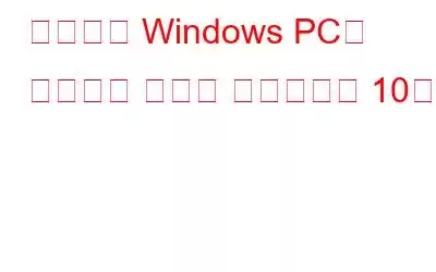 획기적인 Windows PC용 비밀번호 생성기 소프트웨어 10가지