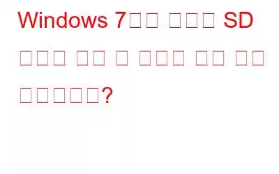 Windows 7에서 손상된 SD 카드를 고칠 수 있다는 것을 알고 계셨습니까?