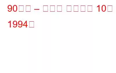 90년대 – 기술의 획기적인 10년 – 1994년